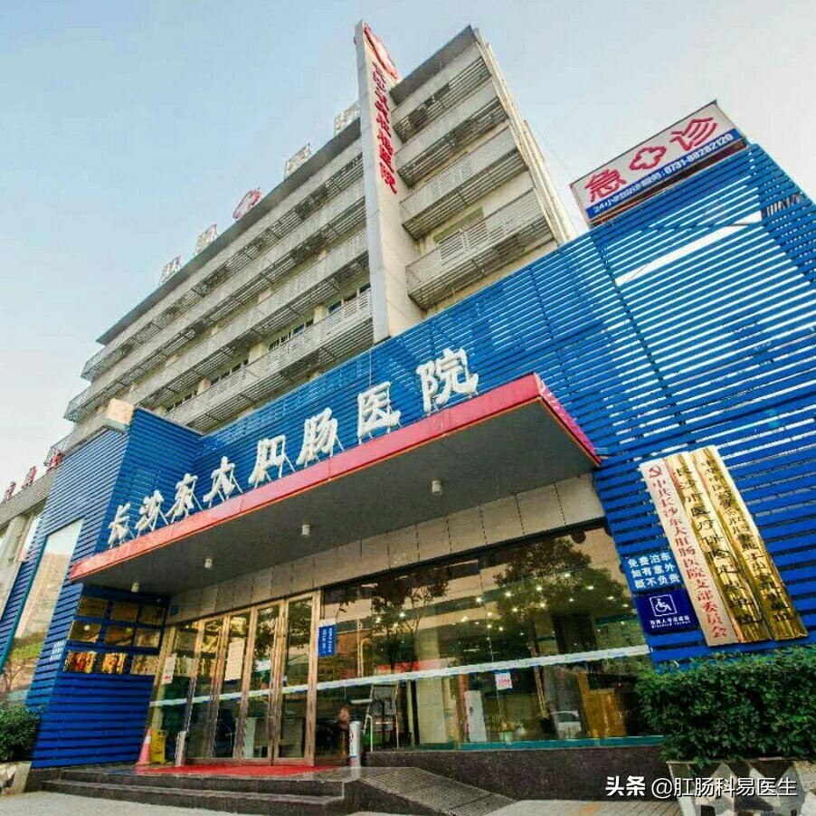 长沙东大肛肠医院在什么地方,长沙东大医院肛周脓肿