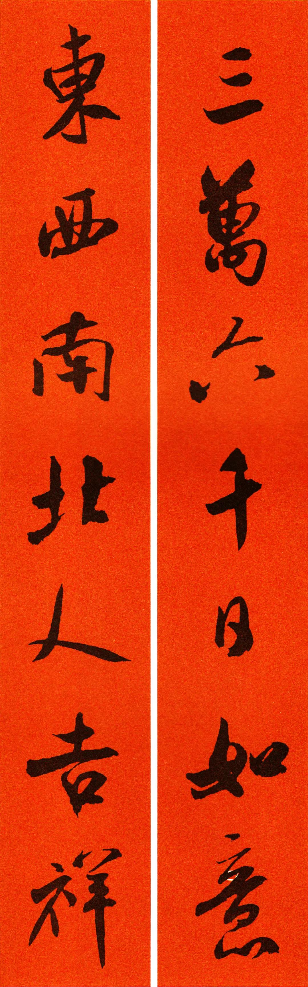 米芾集字春联书法作品清晰版,米芾行书春联书法作品欣赏