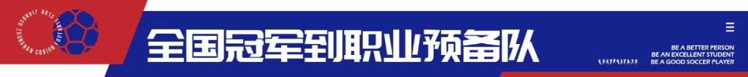 梯队故事|从全国冠军到职业预备队，U17踏上新征程