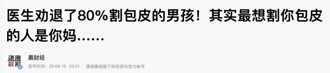 错不起！娃包皮长、丁丁小，7大*处私**异常，立马送医