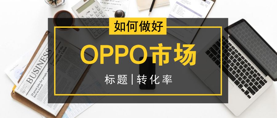 互联网技能之ASO实战OPPO篇