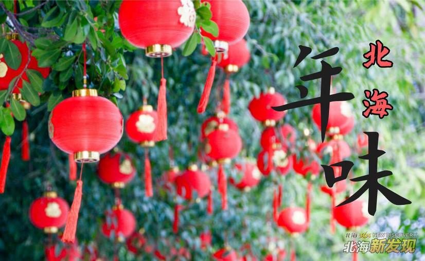 【北海新发现NO72】全城飘红，北海的年味一直都在