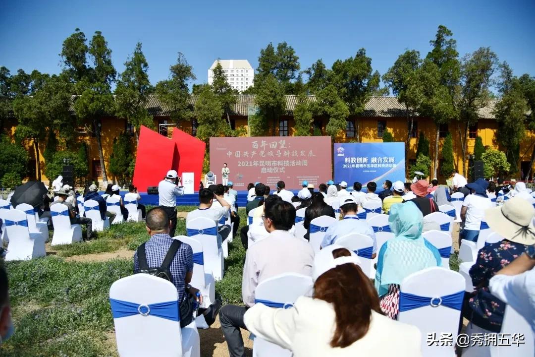 2021年昆明市暨五华区科技活动周正式启动
