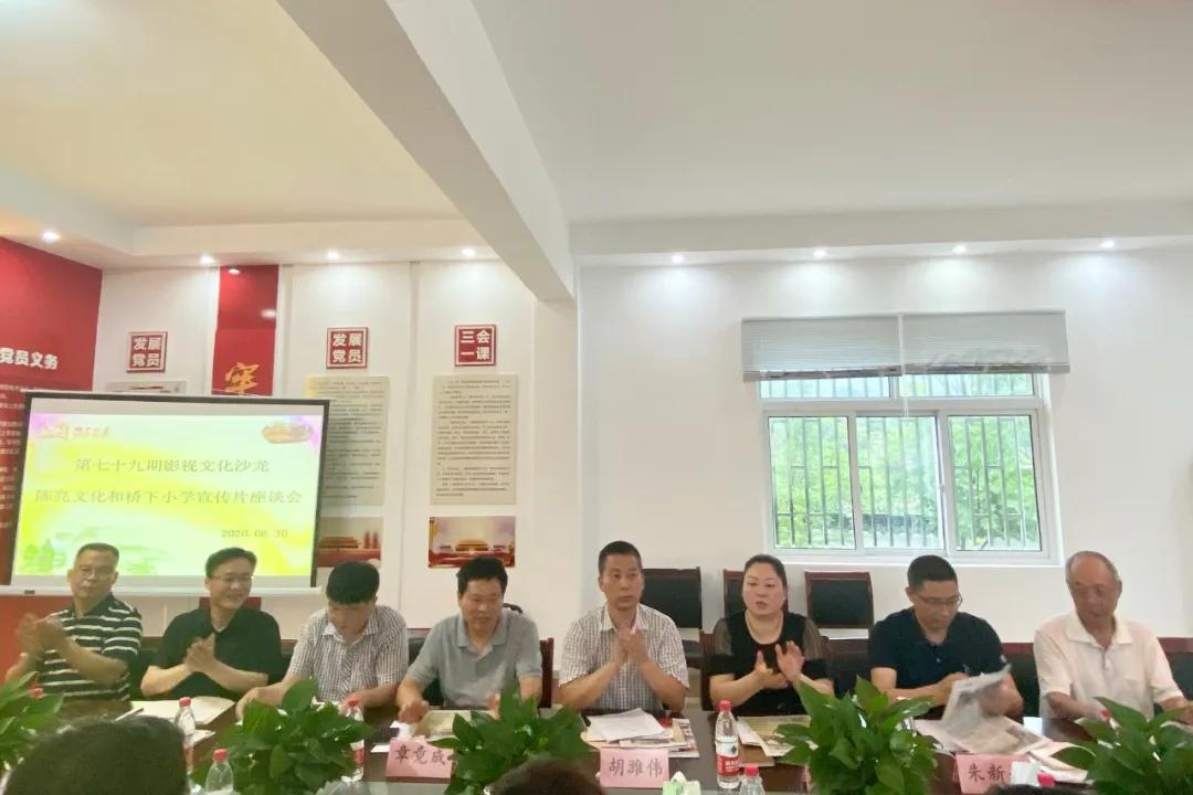第七十九期影视文化沙龙——“状元文化，匠心传承”陈亮文化和桥下小学宣传片座谈会