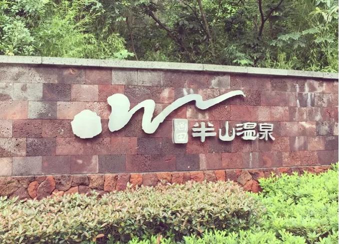 天目湖涵田半山温泉视频,天目湖涵田半山温泉有多少汤池