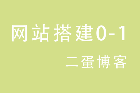 零基础怎么做网站建设,零基础网站建设入门在线教程