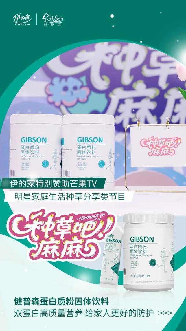 伊的家特别援助《种草吧麻麻》，健普森蛋白质粉C位出道