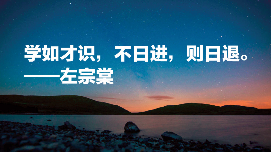 左宗棠最精辟三句名言,左宗棠最精辟三句名言字帖