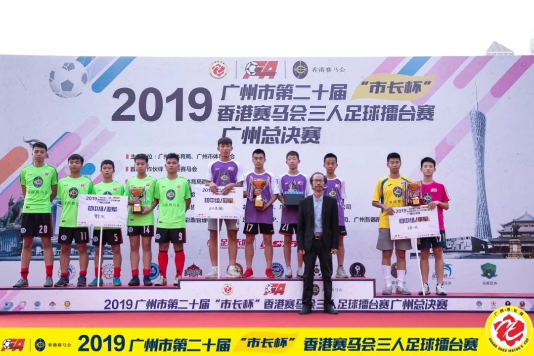 市长杯|2019年广州市第二十届“市长杯”香港赛马会三人足球擂台赛广州总决赛及颁奖仪式圆满落幕