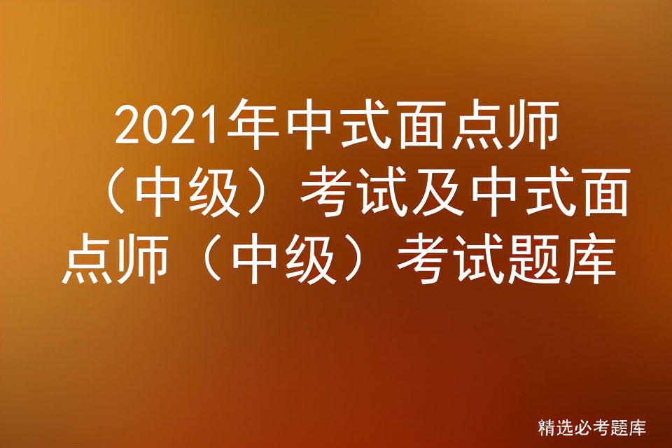 2019中式中级面点师试题,初级中式面点师中级考试题库