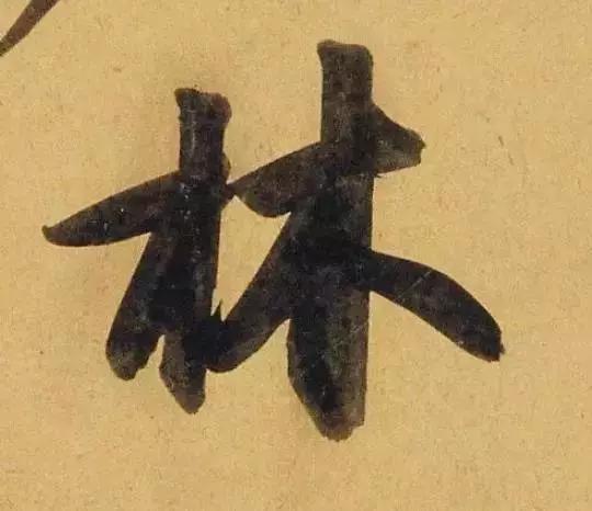 赵孟頫酒后泄密笔法秘密一览无余,赵孟頫喝醉酒写字