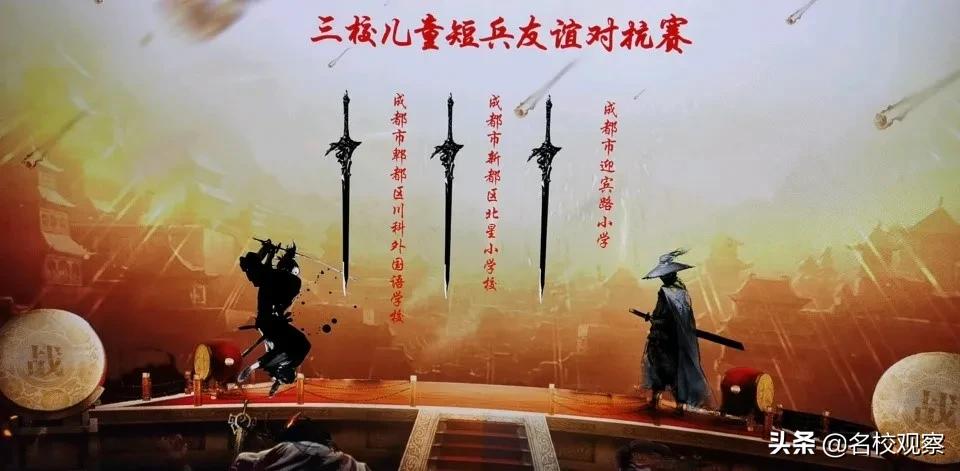 金牛、郫都、新都“三校儿童短兵友谊对抗赛”，成川外学子获佳绩