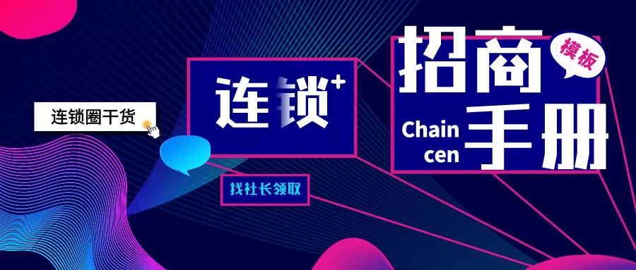 连锁品牌招商加盟宣传册,加盟连锁招商方案ppt模板