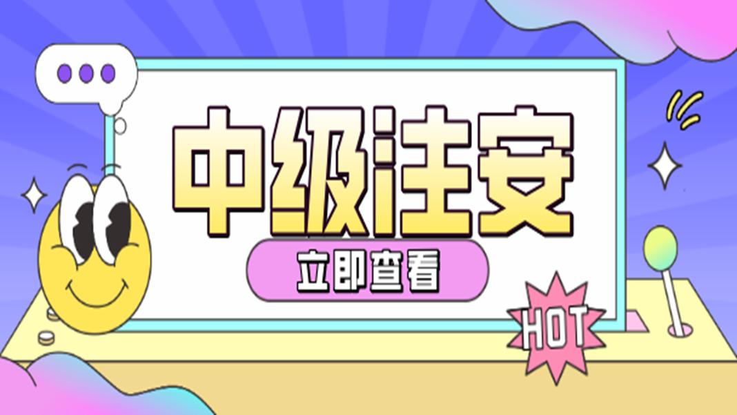 注册安全工程师安全管理重点考点,注册安全工程师管理考点47