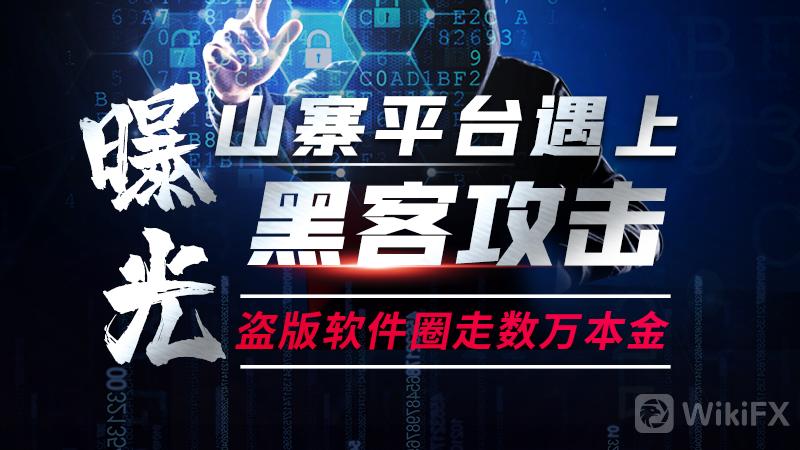 外汇天眼：山寨平台遇上“黑客攻击”，山寨东方期货圈走数万本金