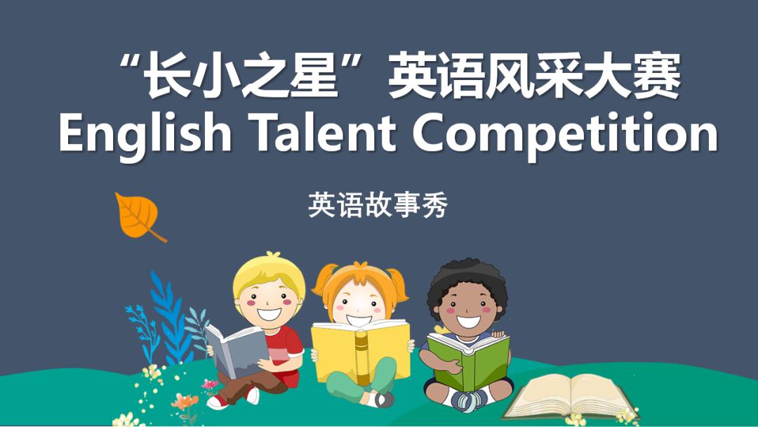 启东长江小学英语特点活动,小学英语素质展示会