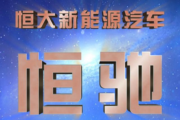 恒大造新能源车前后花了500亿,恒大造新能源