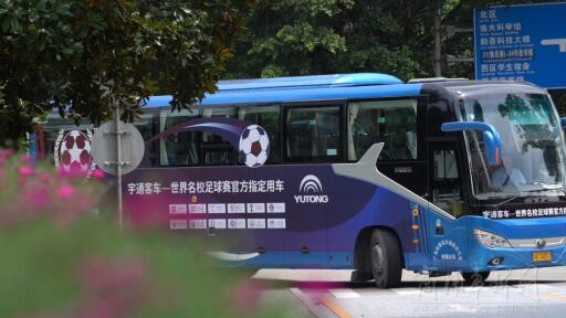 宇通客车助力世界杯,宇通汽车援助世界杯
