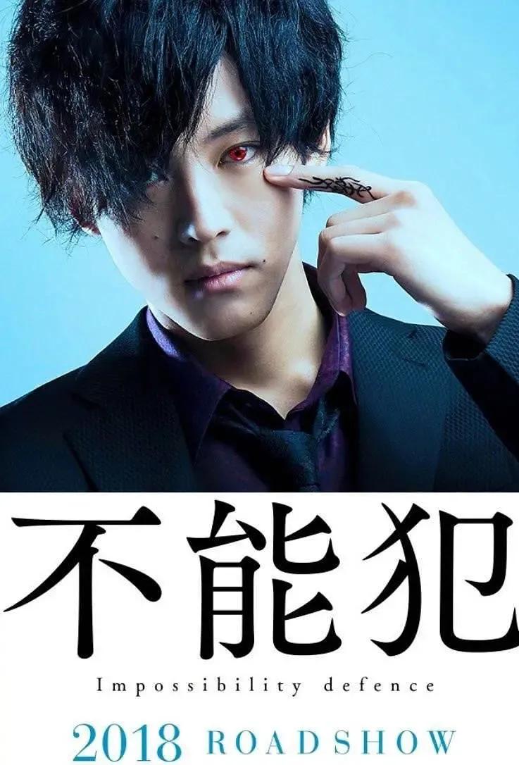 「日影推荐」日本同名漫画电影《不能犯》松坂桃李、泽尻英龙华演