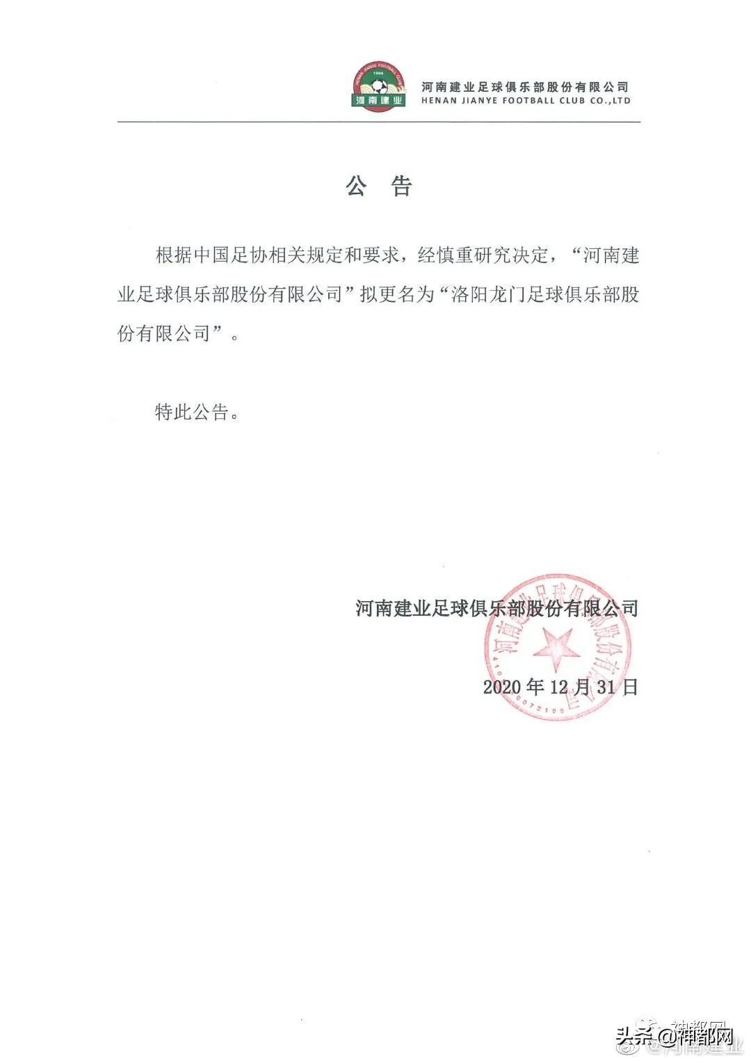 河南建业洛阳龙门,河南建业更名为洛阳龙门原因揭晓