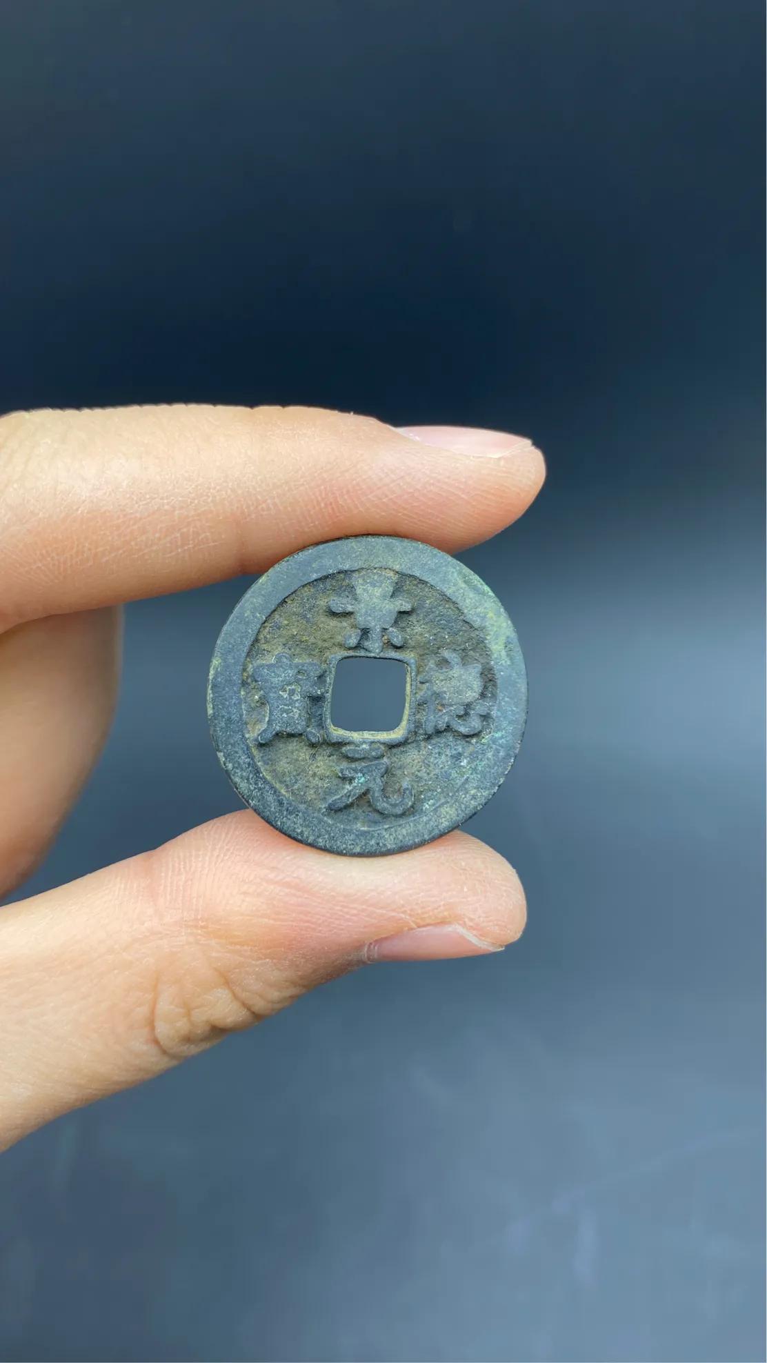 北宋小平钱哪个值钱图片,北宋小平钱篆书大字元佑通宝