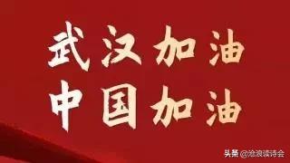 天佑中华，人间有爱！沧浪诗友万众一心，写诗词祝福祖国战胜疫情