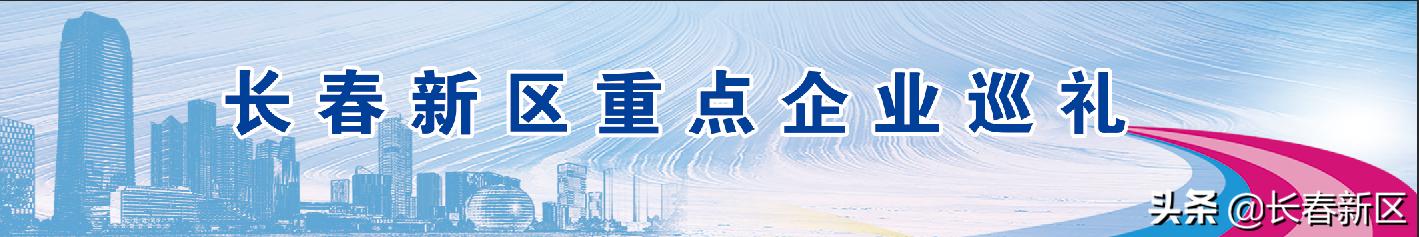 长春新区重点企业巡礼——吉林文德孚科技有限公司：致力科技创新让产业“wonderful”