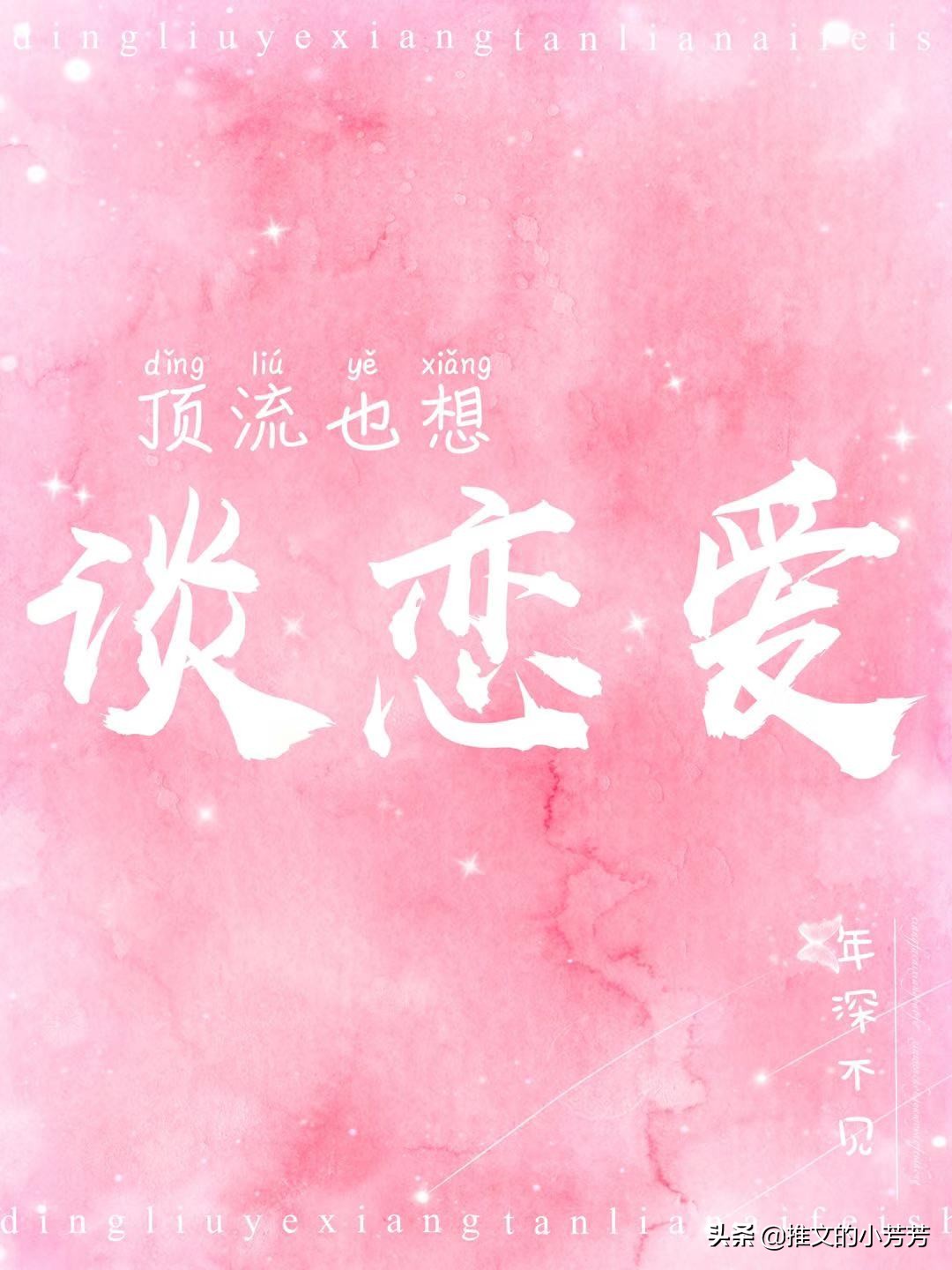 推言情甜文：离离、蔷薇刑、为你心动、金瓯锁娇、顶流也想谈恋爱