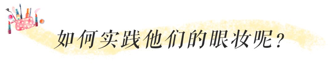 爱豆高颜值眼妆pick,被爱豆pick的眼妆