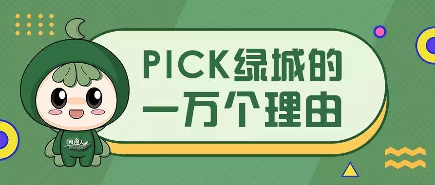 PICK绿城的一万个理由