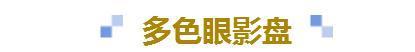 可以轻松搞定全妆的傻瓜式眼影盘,眼影教程日常化妆眼影盘