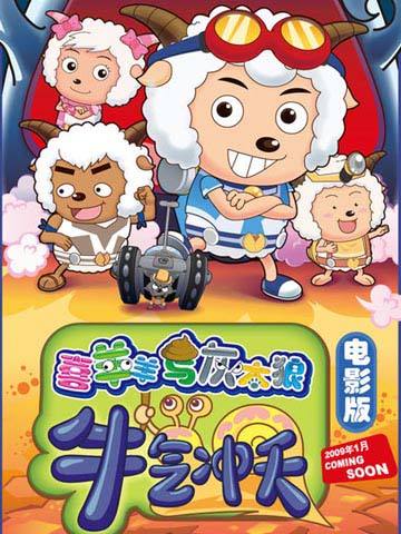 喜羊羊与灰太狼在国漫排在第几,喜羊羊与灰太狼之先行者