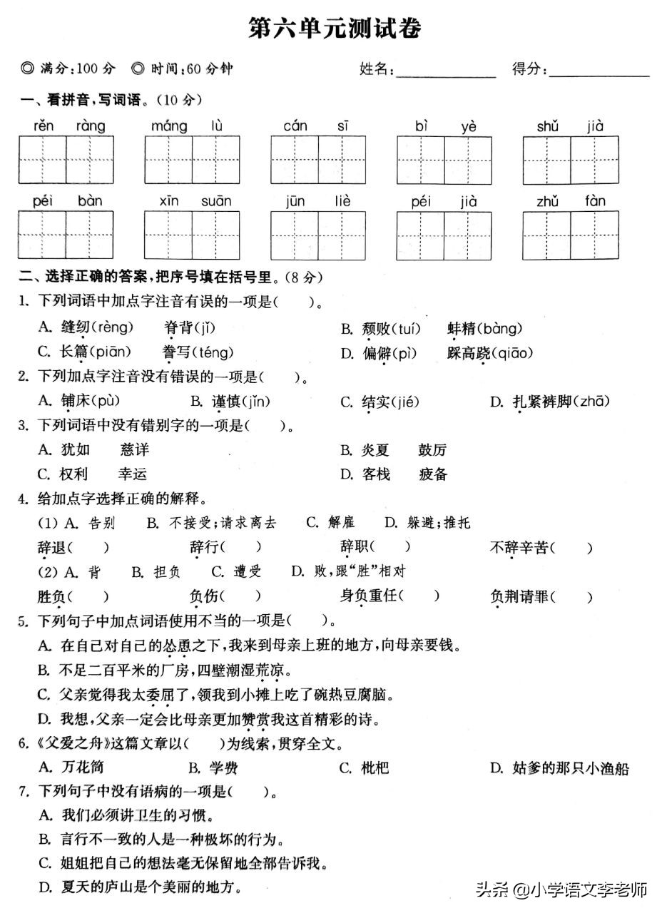 5年级语文上册第6单元测试卷,语文五年级上册第6单元考试卷