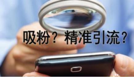 干货！你不该错过的精准引流技巧