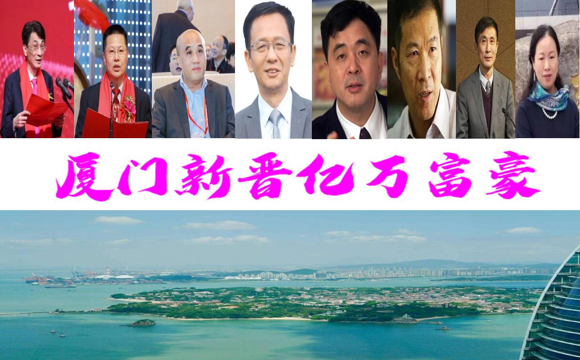 胡润百富榜发布厦门企业家占16席,胡润百富榜2020厦门