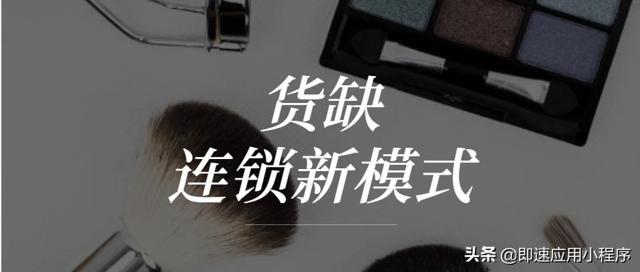 流水近千万！看货缺如何玩转连锁新模式