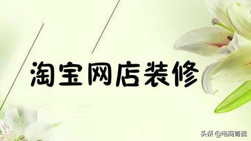淘宝店铺的装修教程,淘宝宝贝详情页店铺装修教程