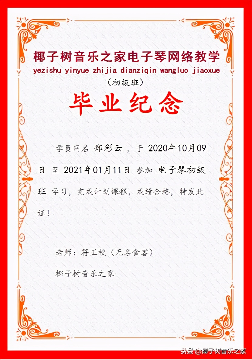 恭喜郑彩云同学电子琴初级班毕业，分享毕业感言