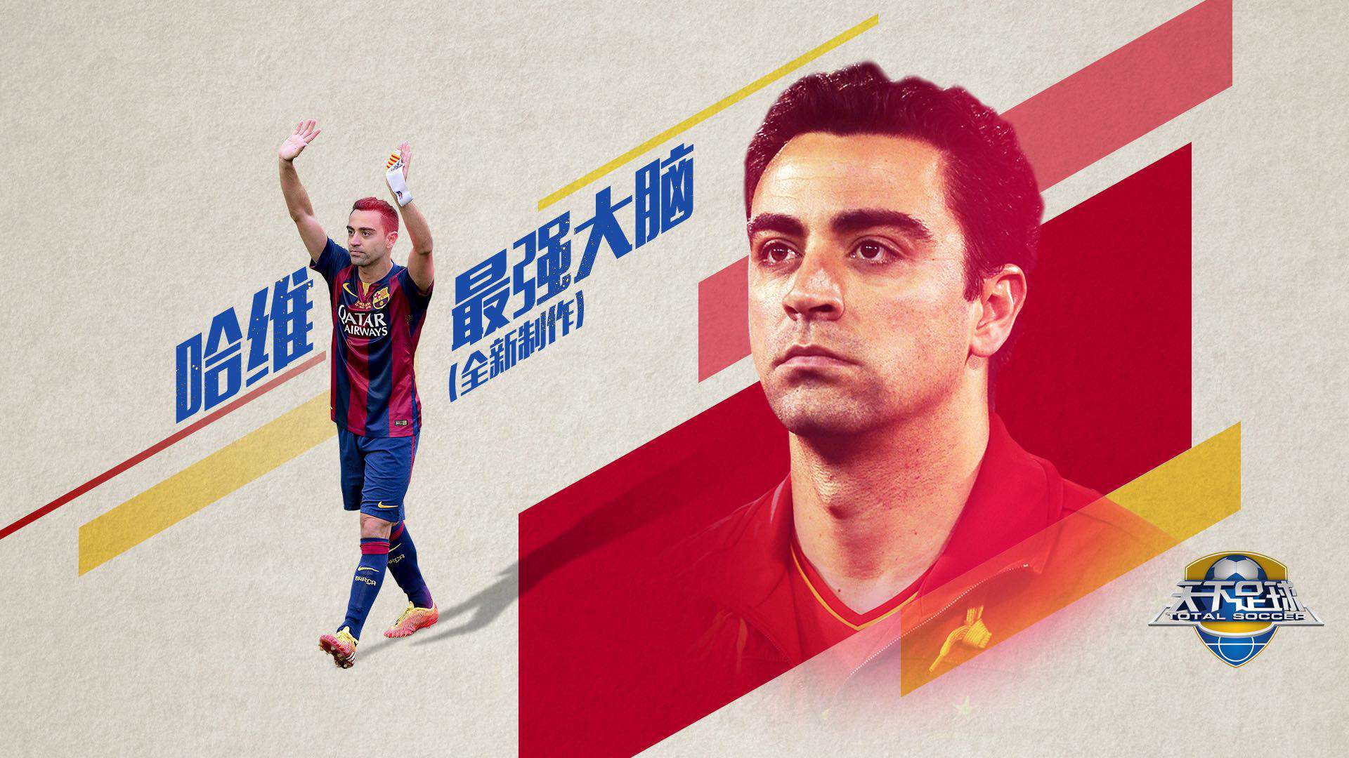 天下足球致敬巴萨大脑哈维,天下足球感动文案哈维