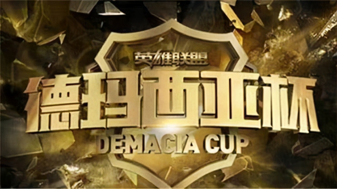 lol德玛西亚诺克萨斯对抗赛,lol德玛西亚杯冬季赛哪里直播