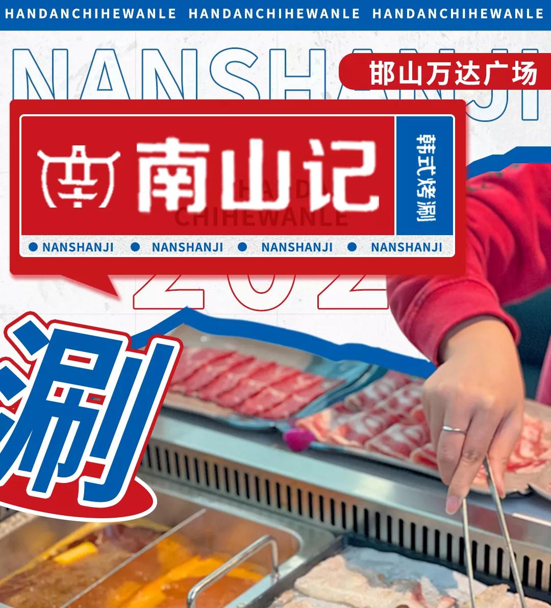 邯郸边烤肉边涮锅,边烤边涮美食