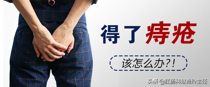 痔疮本来快好了结果又开始严重,痔疮的因果解释