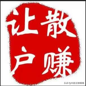 牛股王彭师傅的头条号,牛股王股票教程
