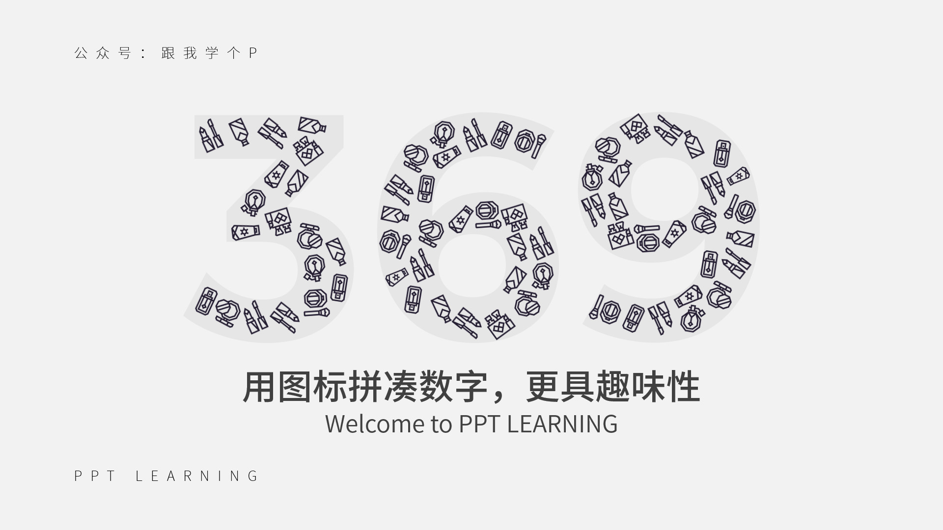 怎么把数字在ppt里变得高级,如何将ppt中的数字填充为图片显示