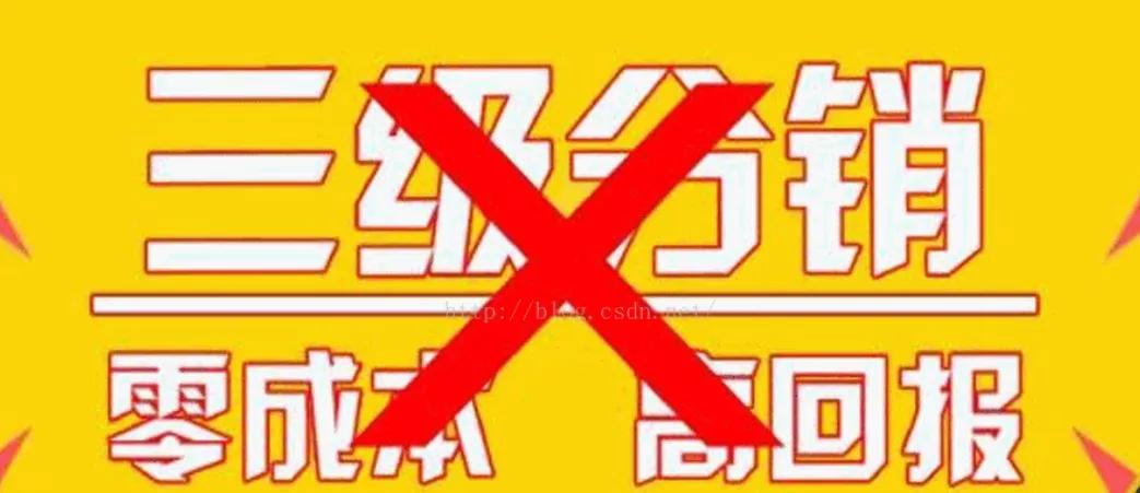 三级分销是不是定性为传销,三级分销是不是与传销一样违法