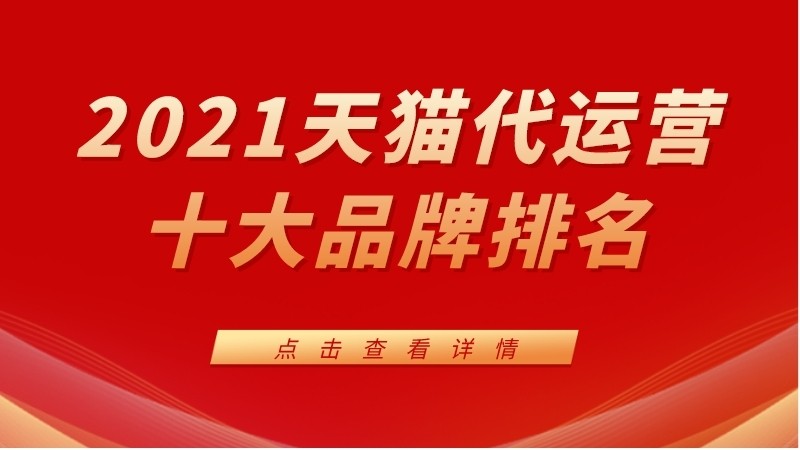 天猫品牌店铺代运营哪家好,天猫代运营服务商怎么选择品牌