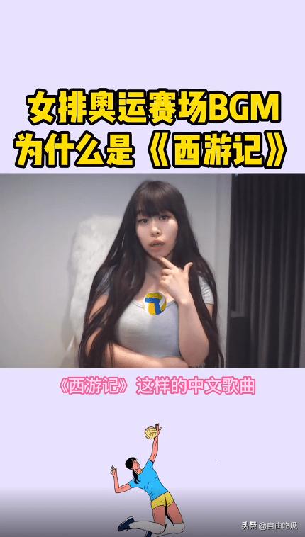 奥运女排赛场响起《西游记》《小苹果》引争议，女网红曝选曲内幕