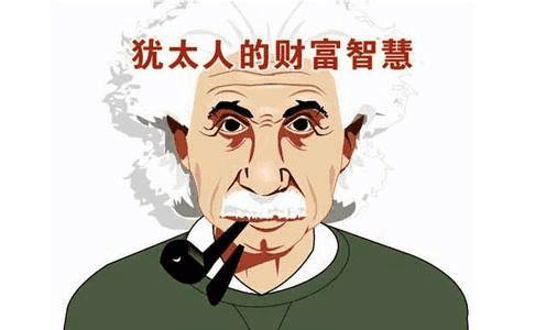 犹太人经商智慧做生意赚钱的法则,犹太人生意经12个赚钱术