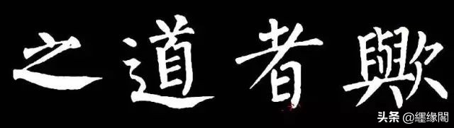写柳体有何诀窍,柳体为什么很少人写