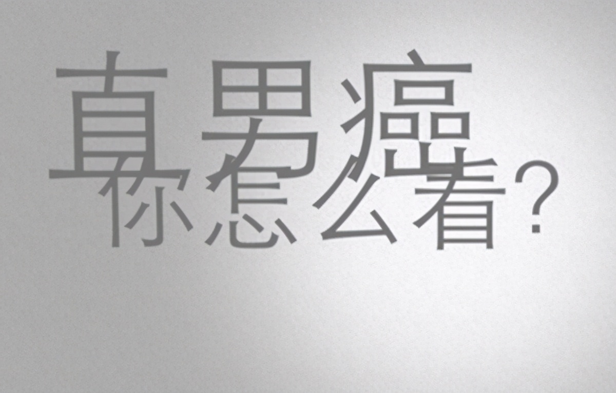 直男跟直男癌有什么不一样,直男和直男癌的常见言论区别